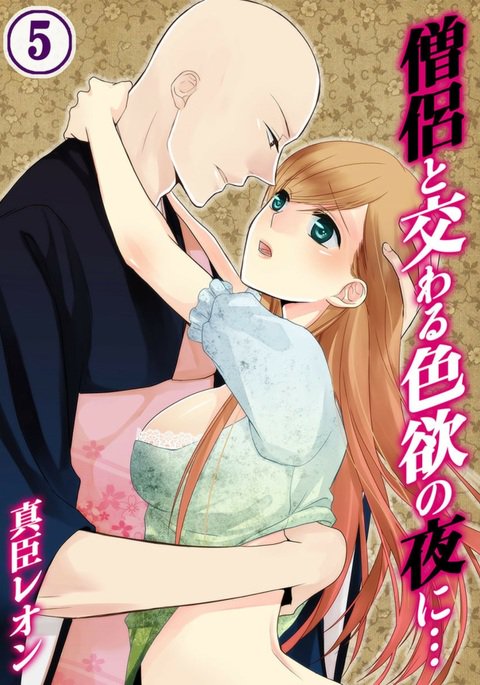 僧侶とまじわらしきよくの夜に... 5