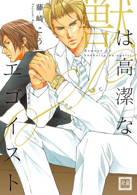 けものはこうけつなエゴイスト