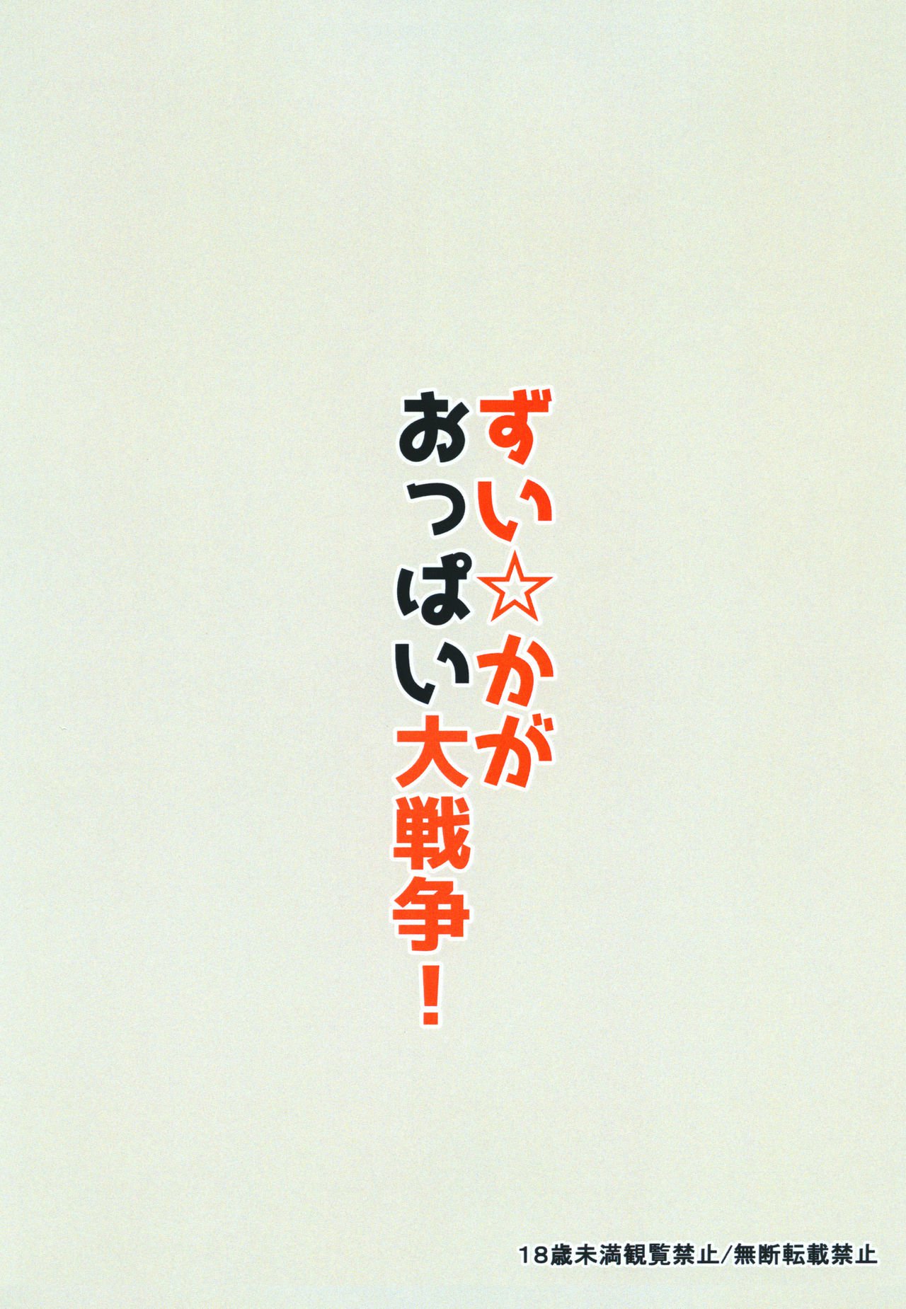ズイ☆加賀おっぱい大戦そう！