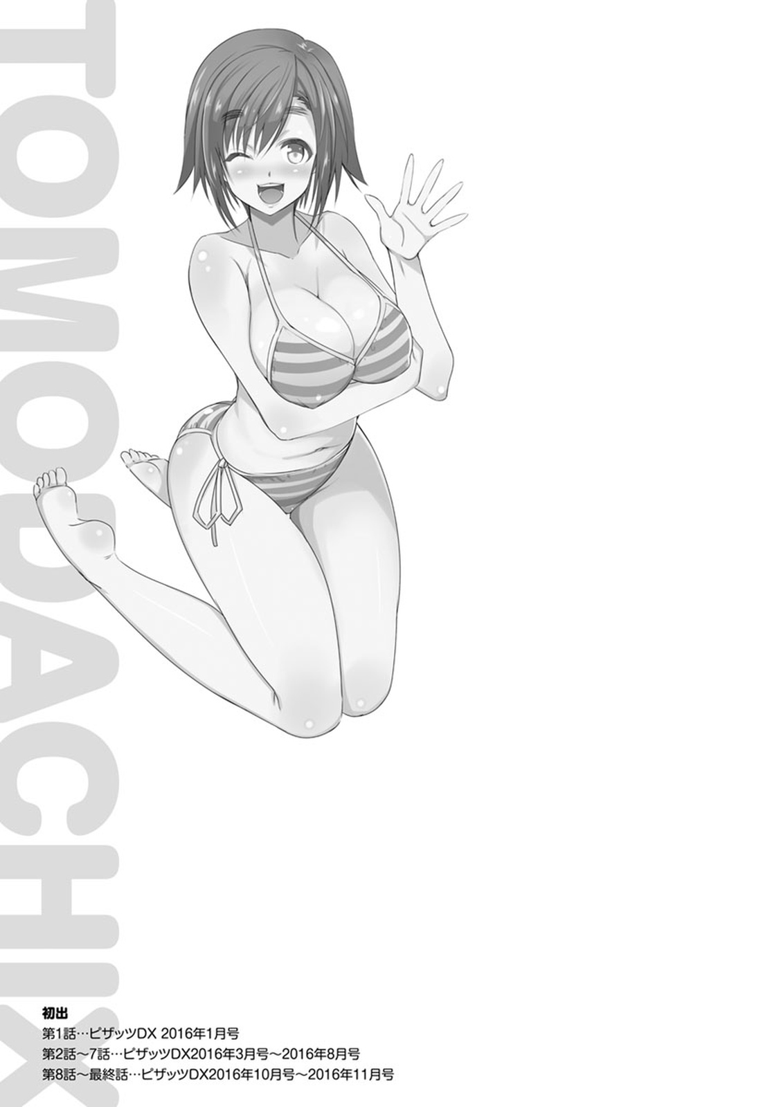 トモダチックス