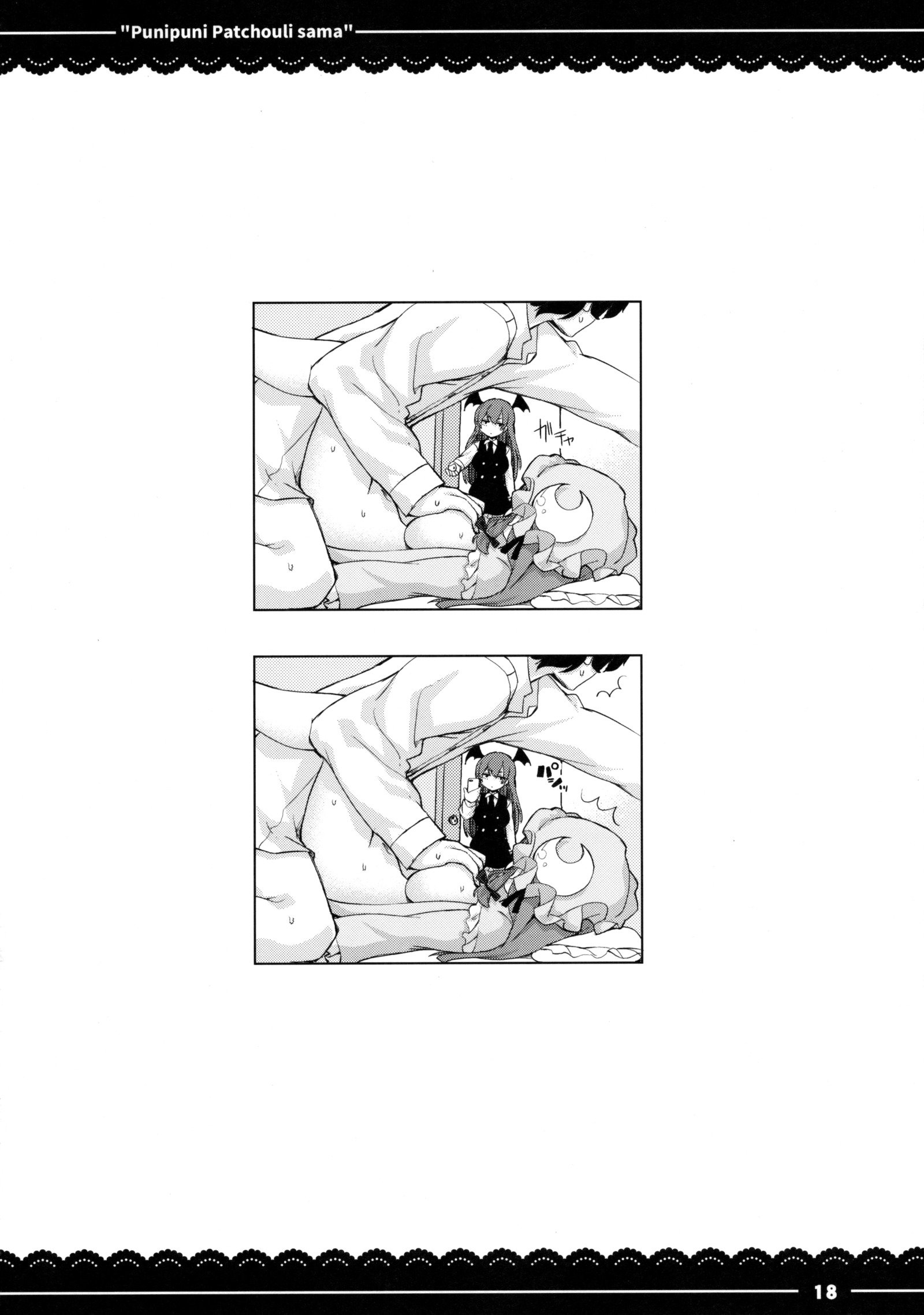 プニプニパチョリ様