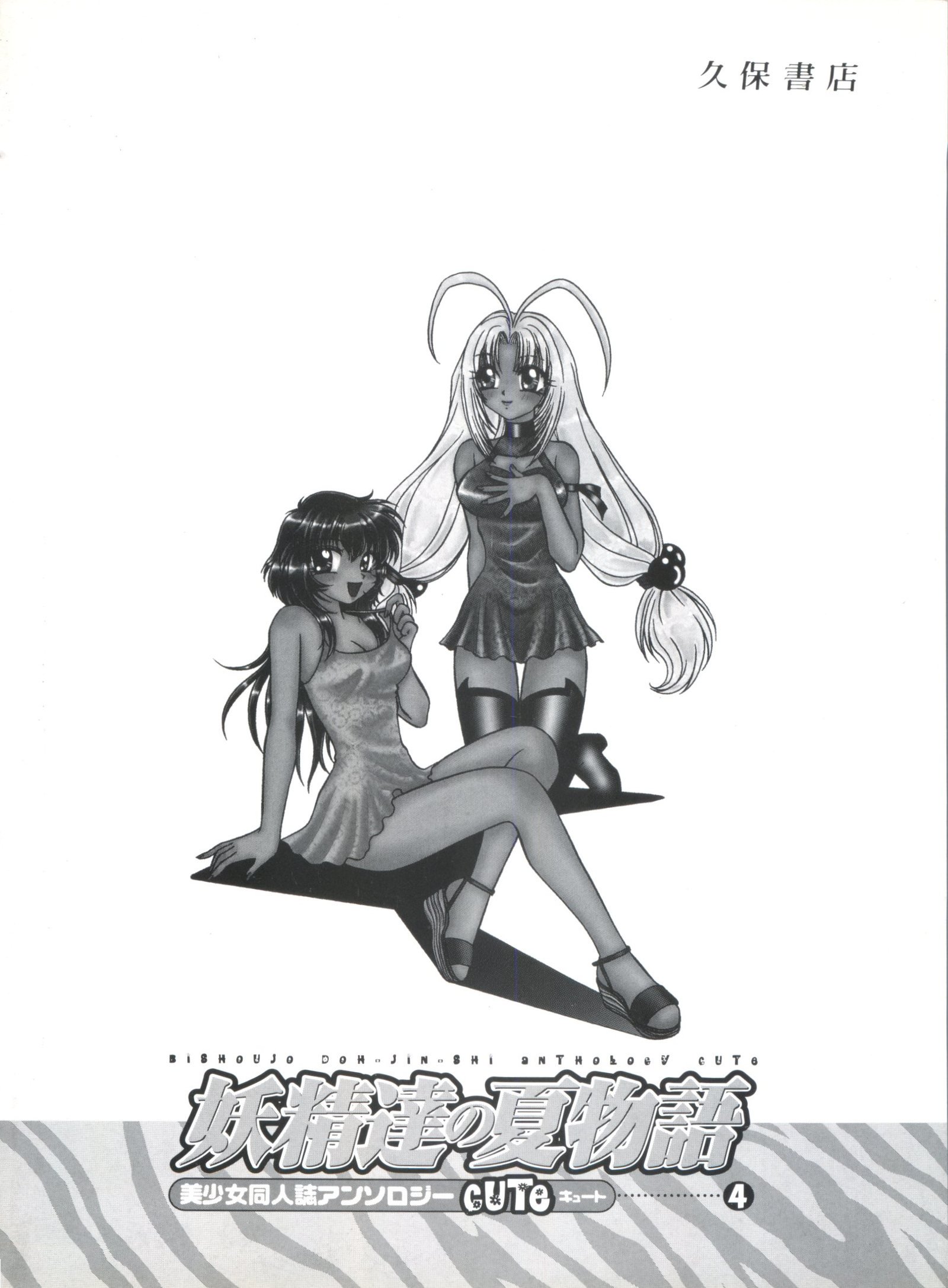 美少女同人誌アンソロジーキュート4