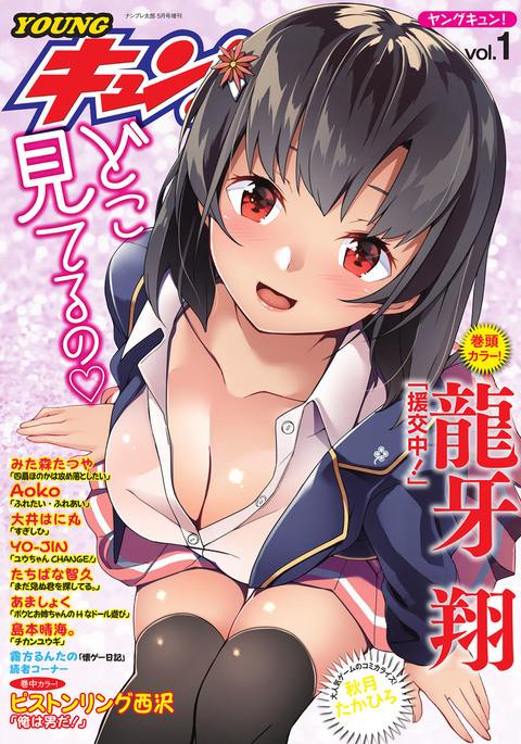 ヤング・キュン！巻1