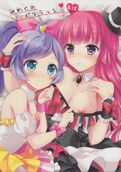 みわくの赤い閃光