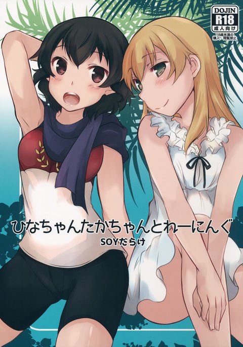 ひなちゃんタカちゃんトレーニング