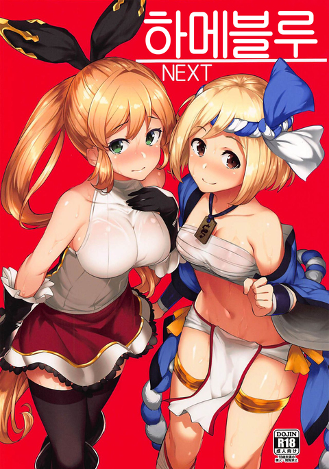 ハメブルーネクスト| 하메블루NEXT