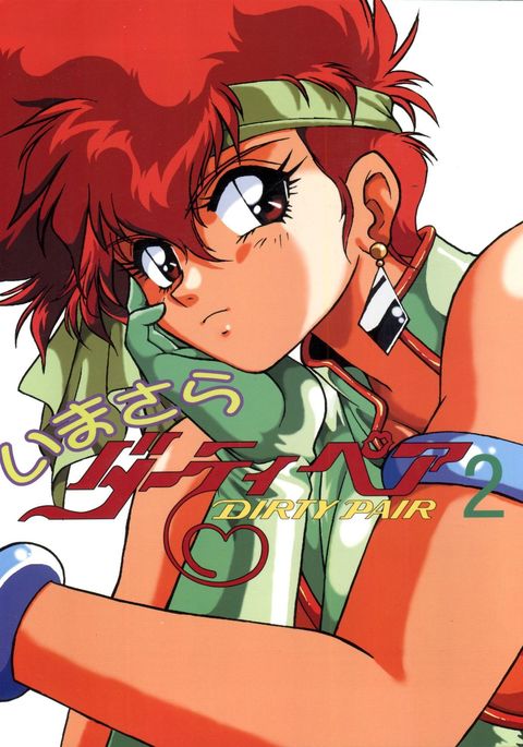 イマサラダーティペアVol.2