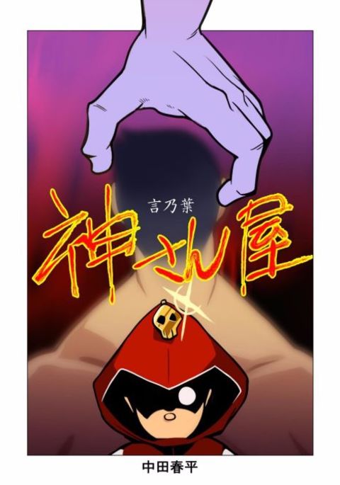 カミサーニャことのは