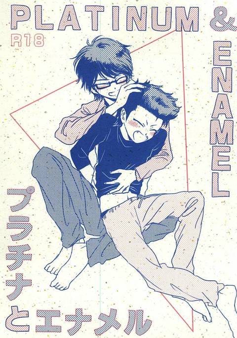 プラチナからエナメル