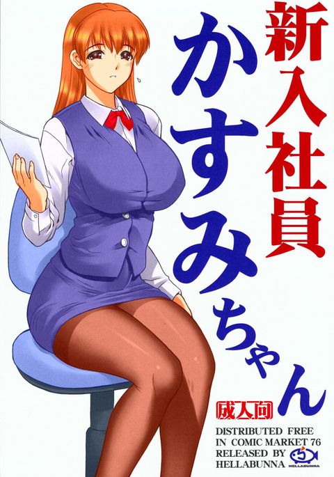 新竜社かすみちゃん