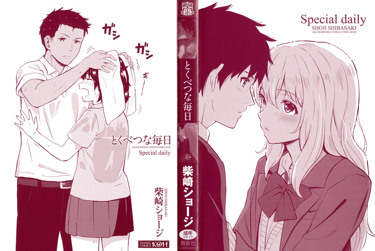 徳別なマイニチ