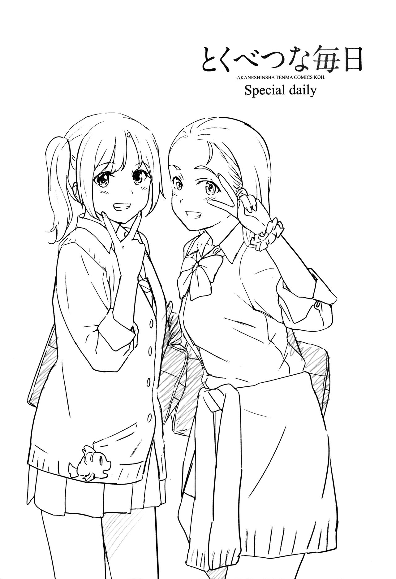 徳別なマイニチ