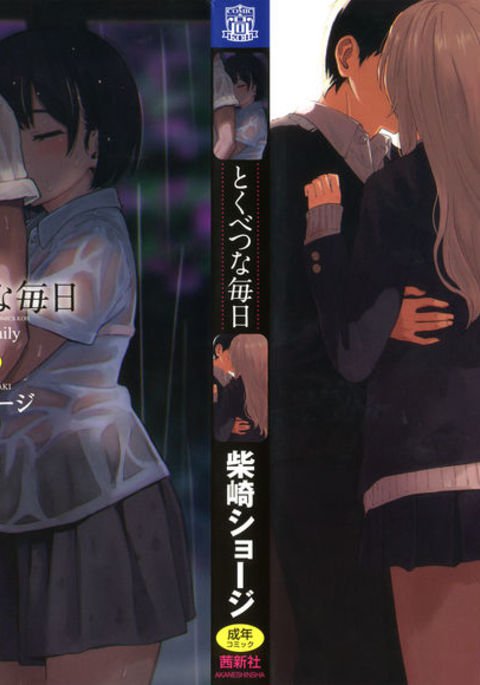 徳別なマイニチ