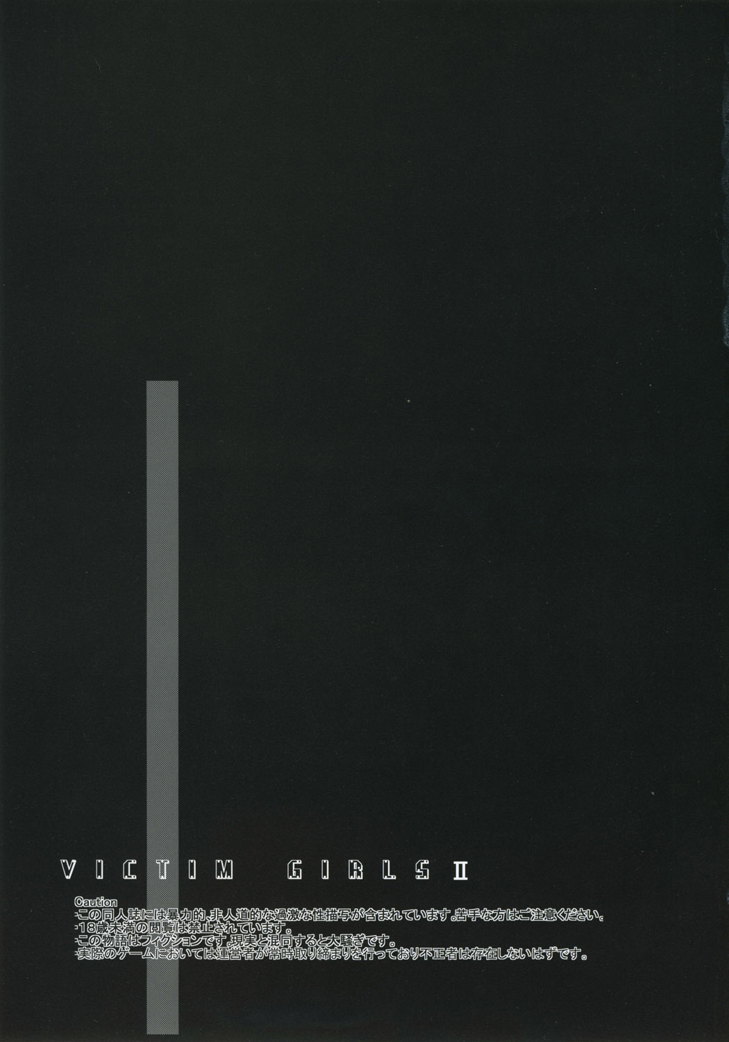 被害者の女の子2-ボットの危機-