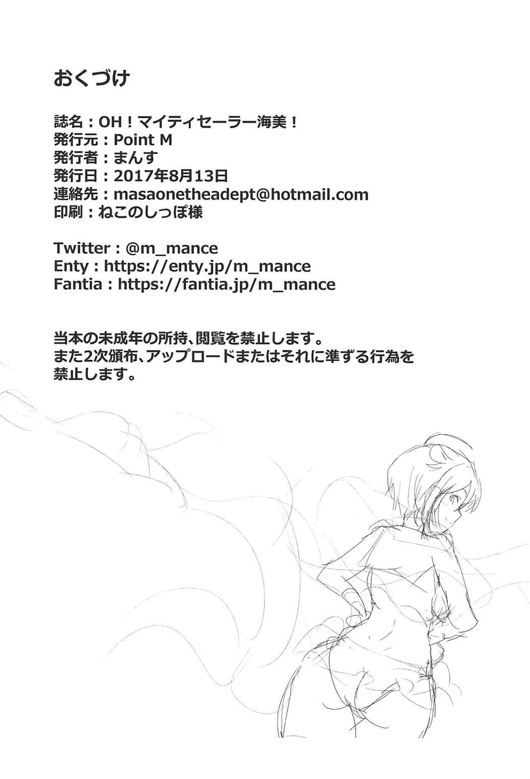 おお！マイティセーラーうみみ！