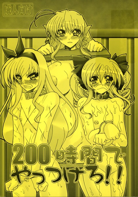 200じかんでやっつろ