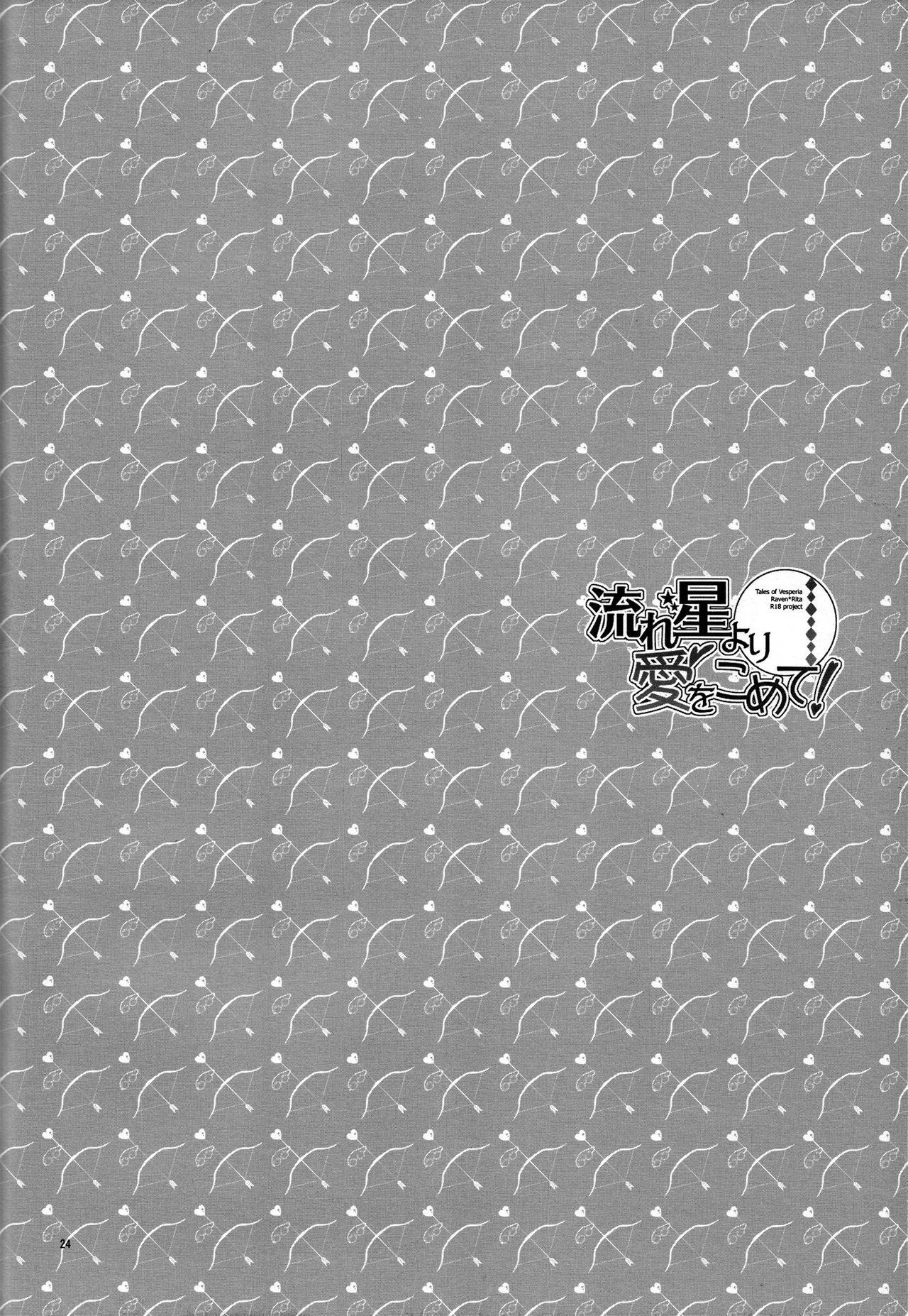 流れ星よりあいおこめて！ |愛を込めて、流れ星から！