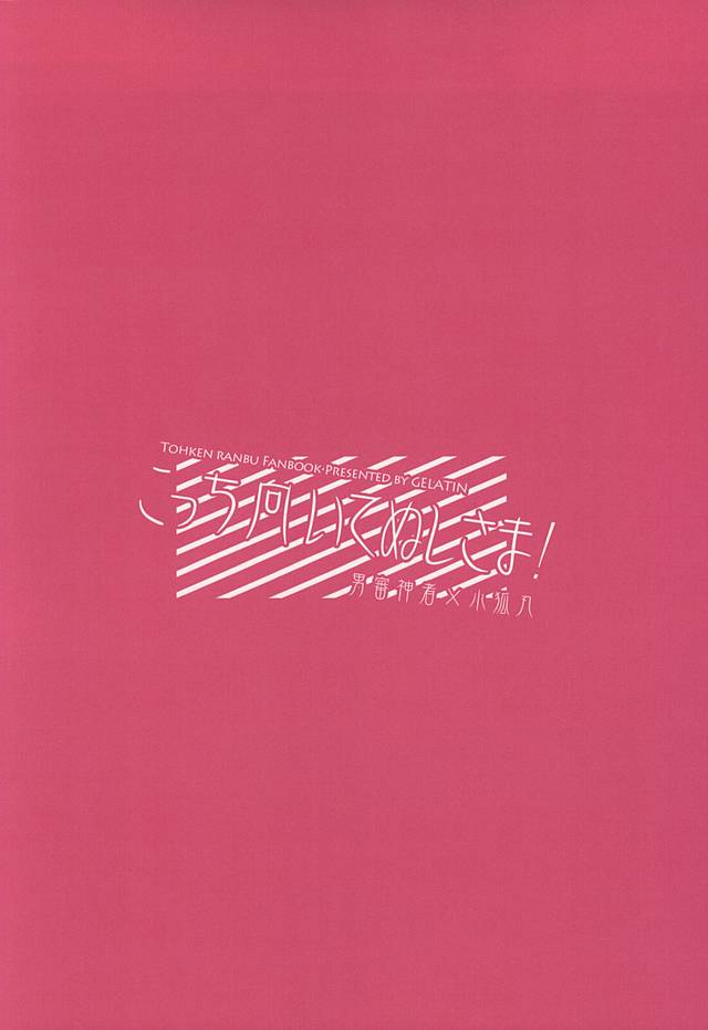 コッチムイテぬし様！