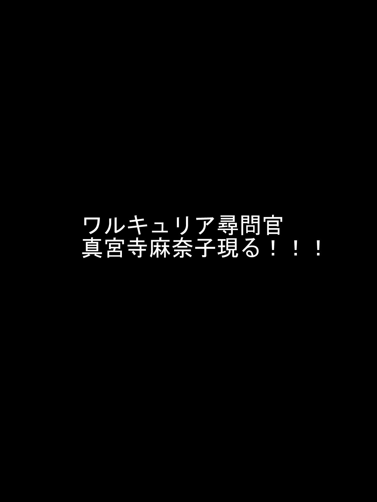 ヘンタイボクメツ！ワルキュリアIシンジマナコ編／変態根絶！ヴァルキリーパートI真紅真奈子