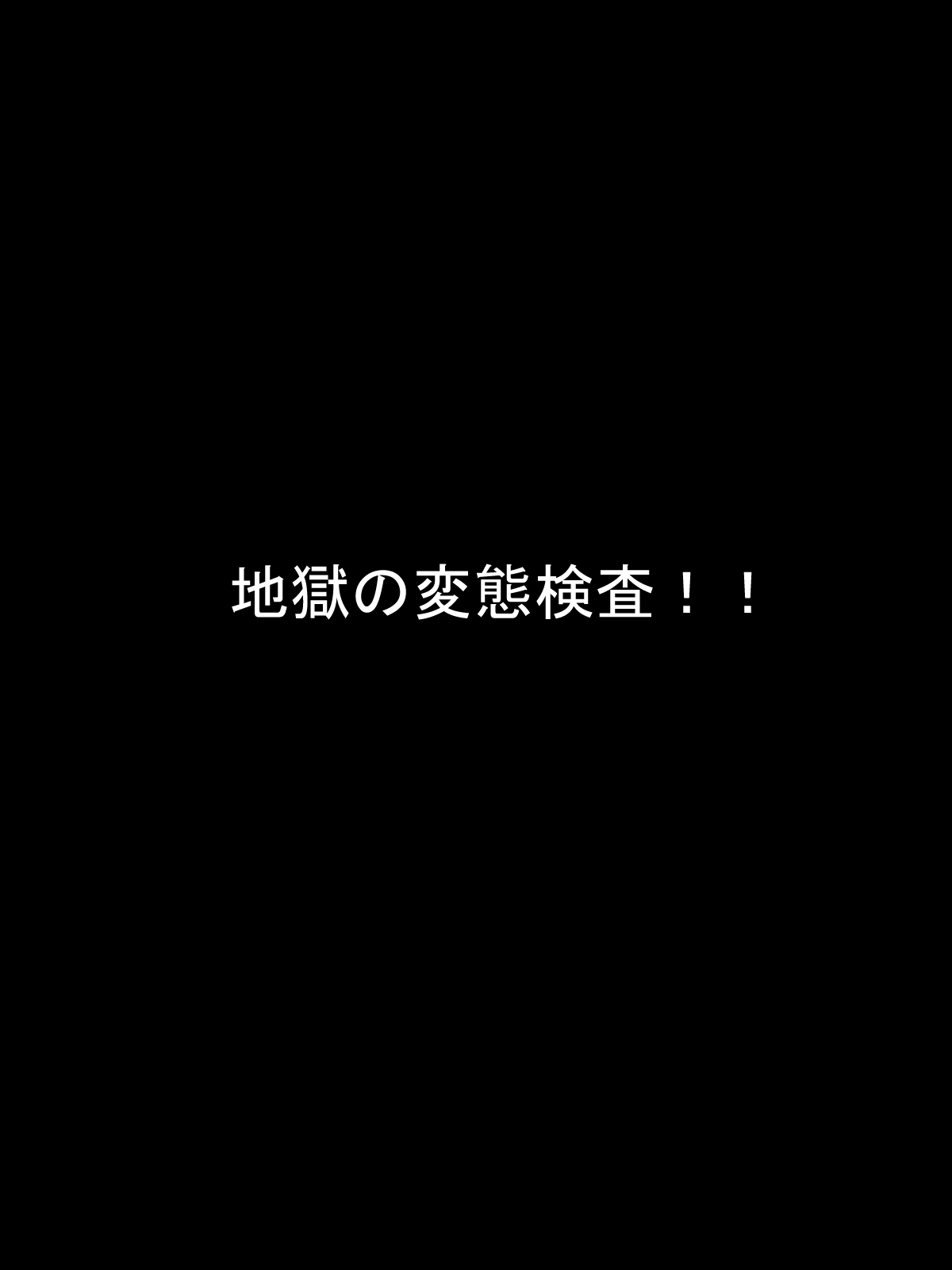 ヘンタイボクメツ！ワルキュリアIシンジマナコ編／変態根絶！ヴァルキリーパートI真紅真奈子