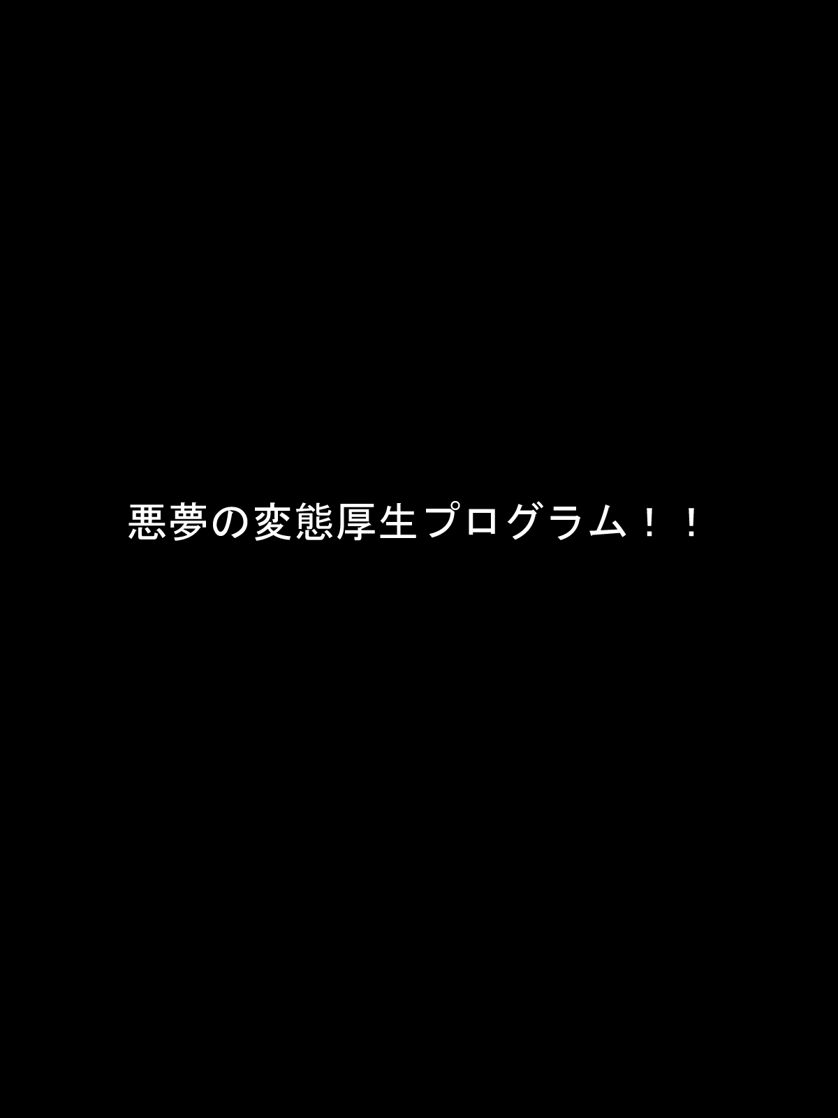 ヘンタイボクメツ！ワルキュリアIシンジマナコ編／変態根絶！ヴァルキリーパートI真紅真奈子