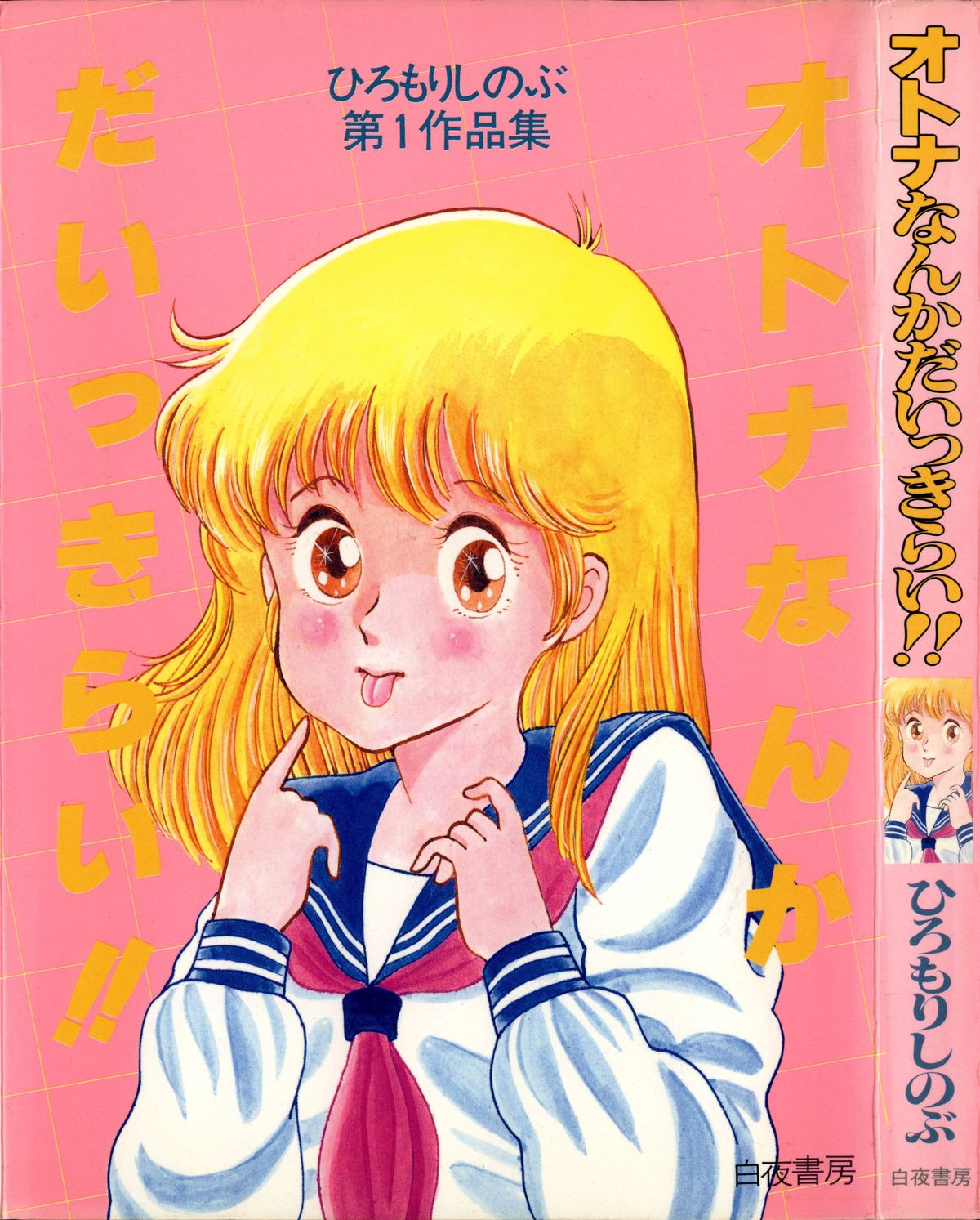 おとななんかだいっきらい!!