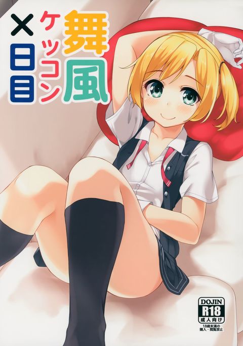 舞風ケッコンXカメ{ヘンノジン}