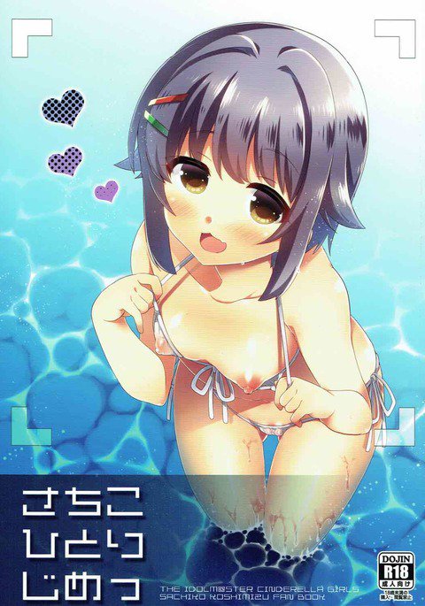 ひとりじめ幸子