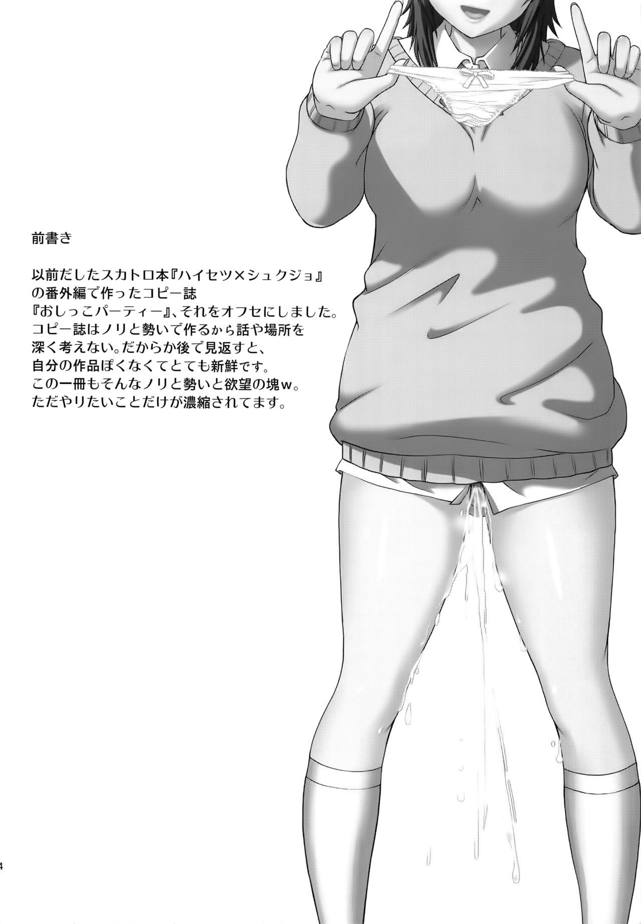 はせつ×しゅくじょうしっこパーティー