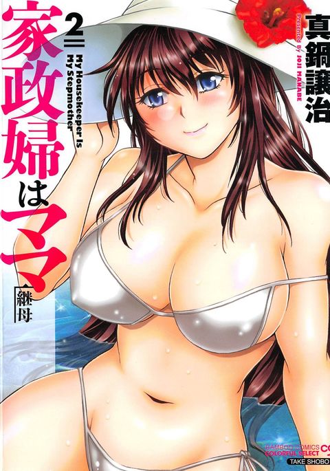家政婦はママ2-私の家政婦は私の継母2