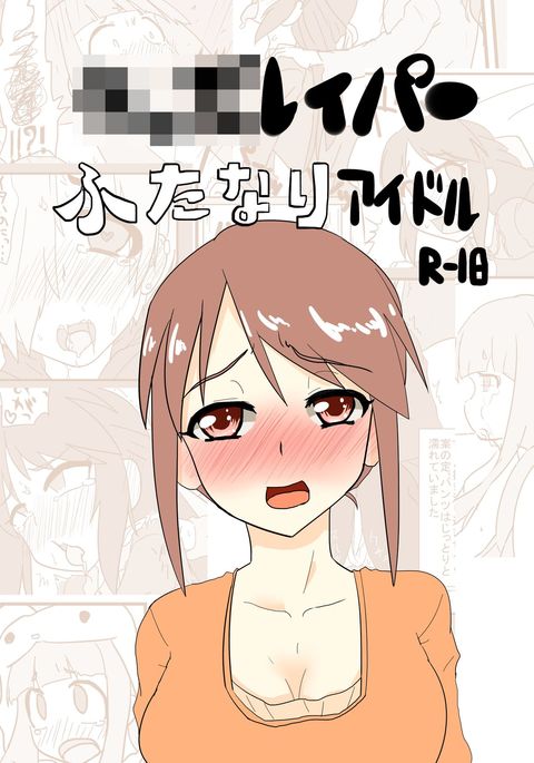 キッズレイパーふたなりアイドル