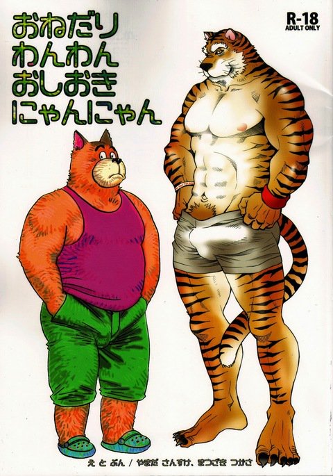 おねだりわんわん押木ニャニヤン