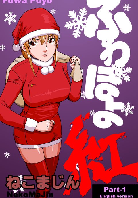 ふわぽよ深紅/キャットファイトコミック