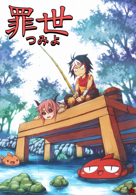 罪世-第0章|ツミヨ-チャプター00