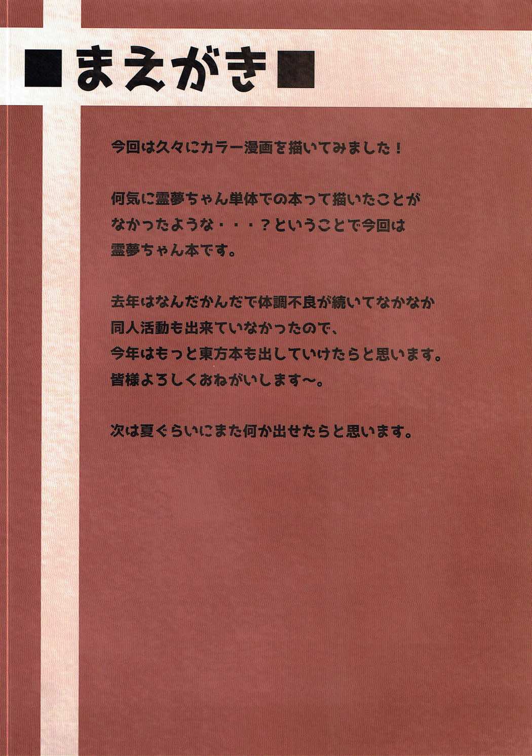 霊夢ちゃんとすけべ下台