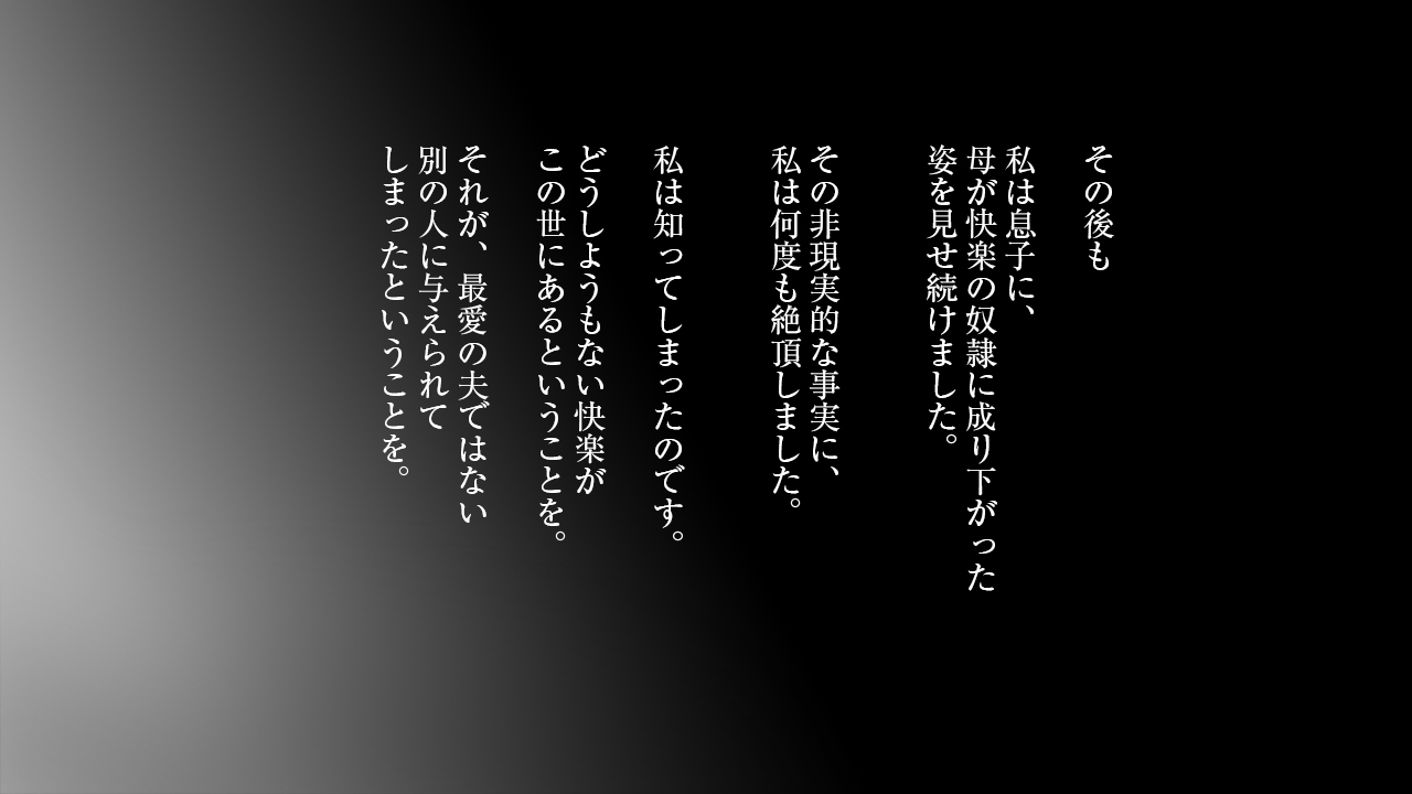 さみしがりやのひとつまはむすこにうわきをみられたい