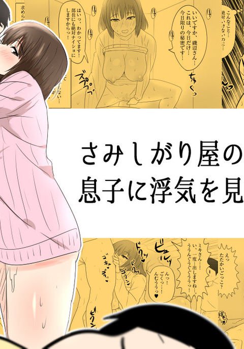 さみしがりやのひとつまはむすこにうわきをみられたい