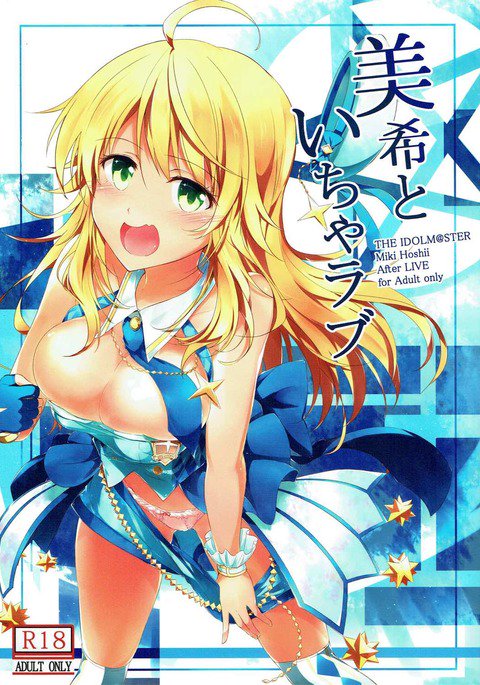 ミキとイチャラブ