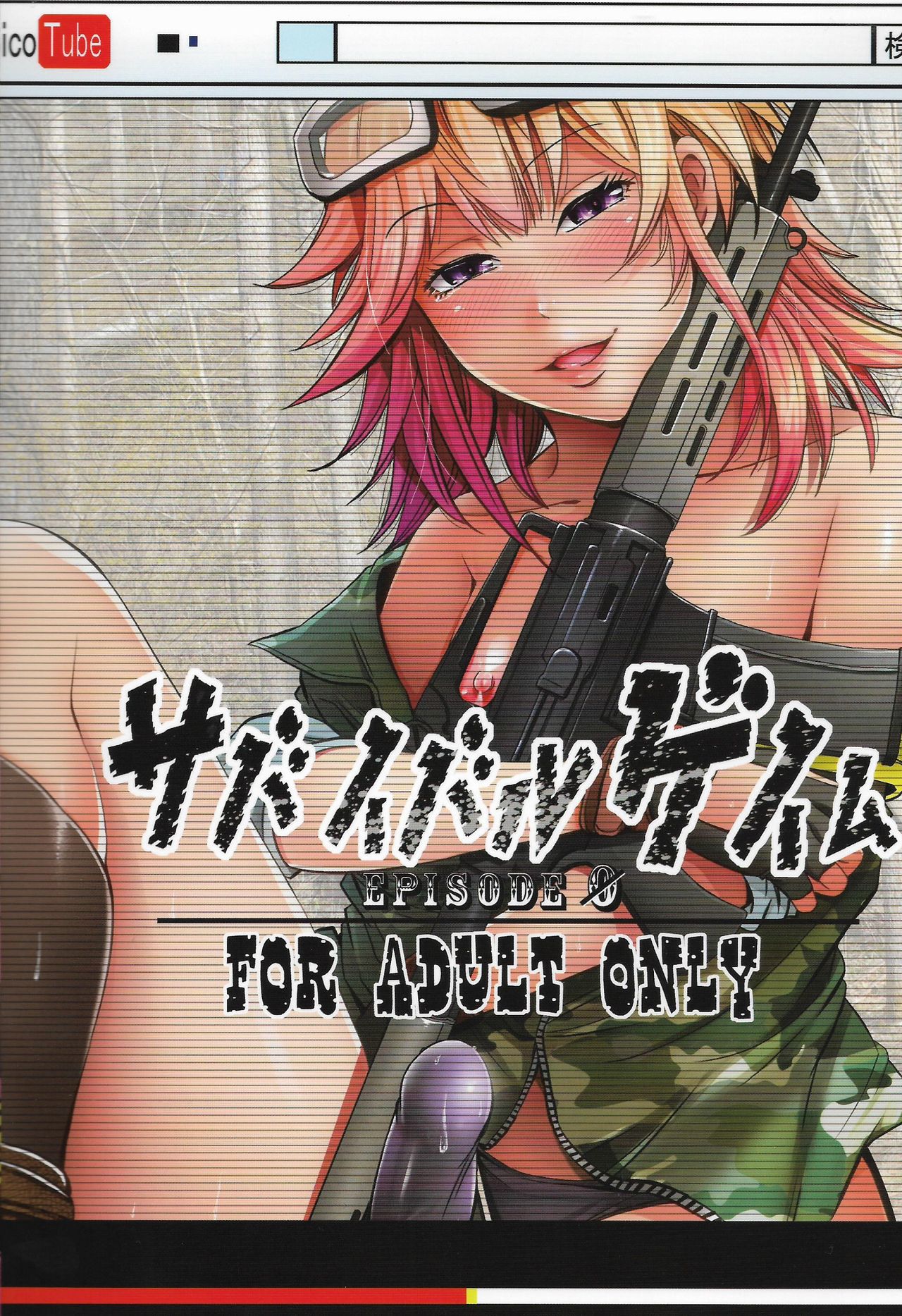 サバイバルゲームEPISODE0