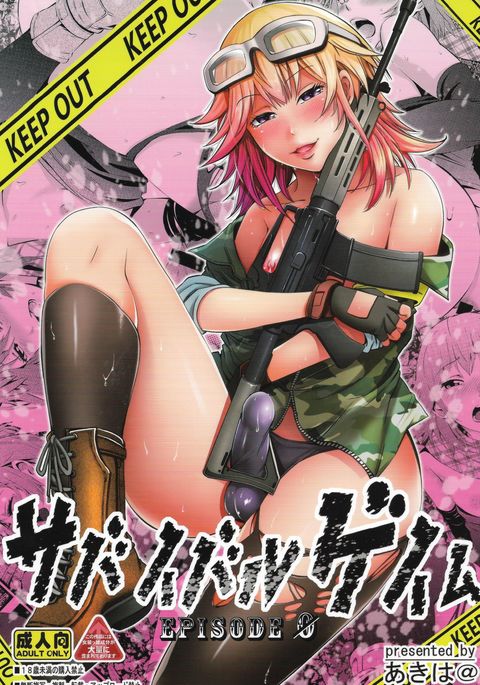 サバイバルゲームEPISODE0