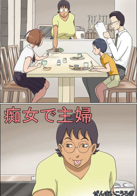 ちじょうでしゅふ|変態主婦{デスデス}