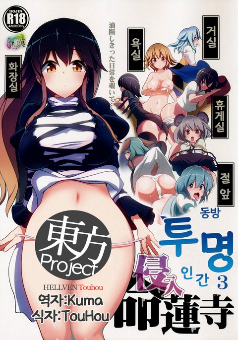 東方東方ニンゲン3明蓮寺