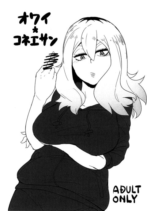 尾井コニーさん{変のじん}