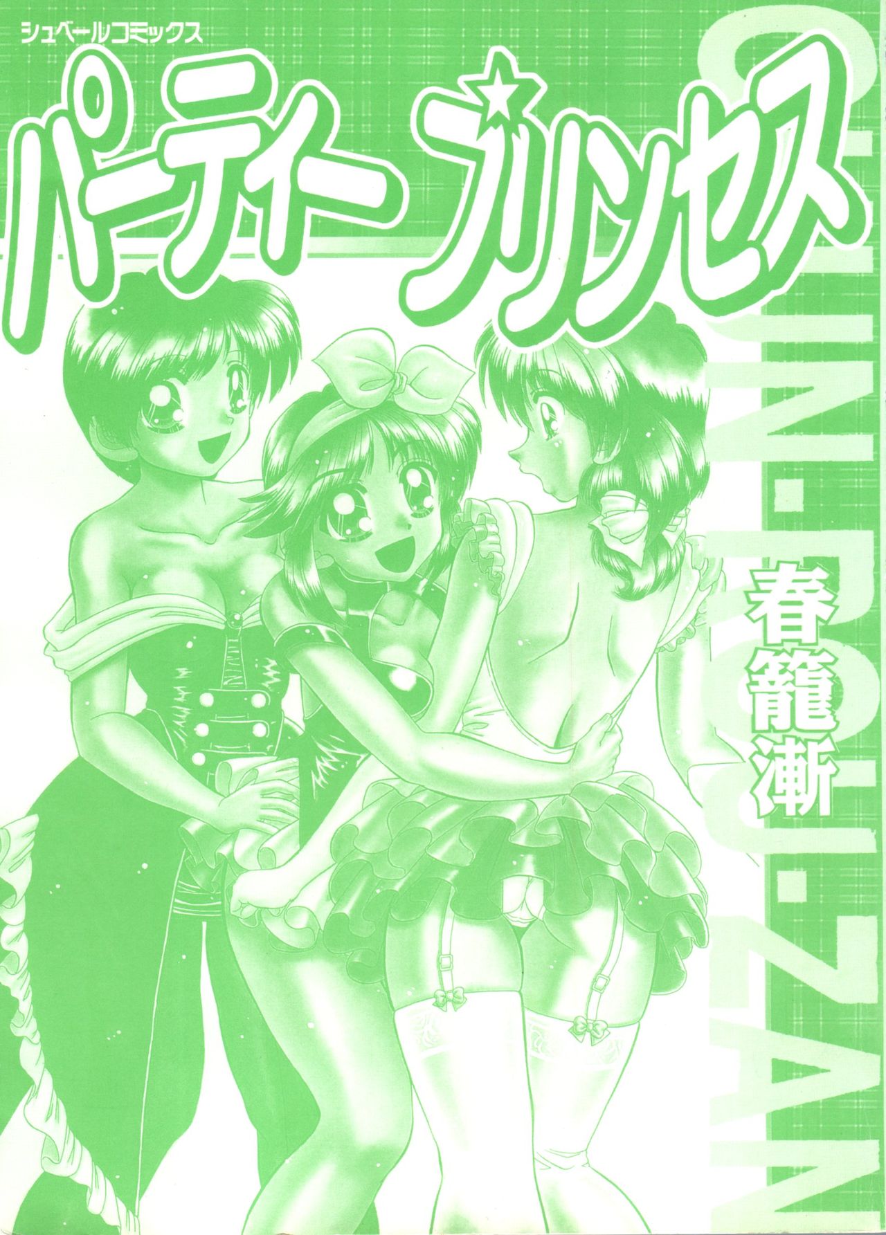 パーティープリンセス