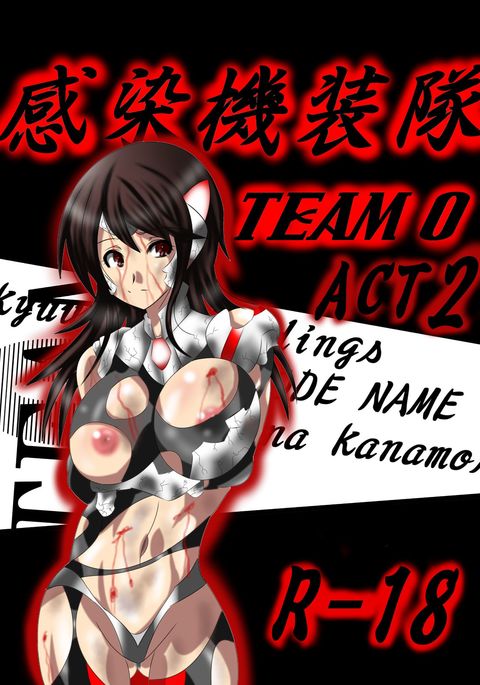 かんせんキスタイTEAM0ACT2
