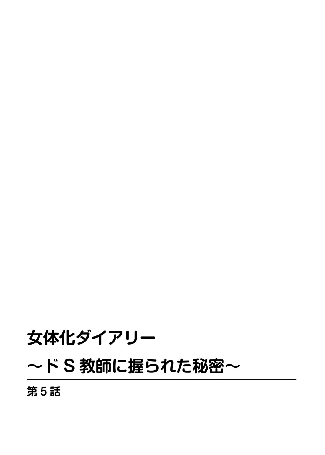 女性化日記リード＆quot; 〜S教師になる秘訣〜2