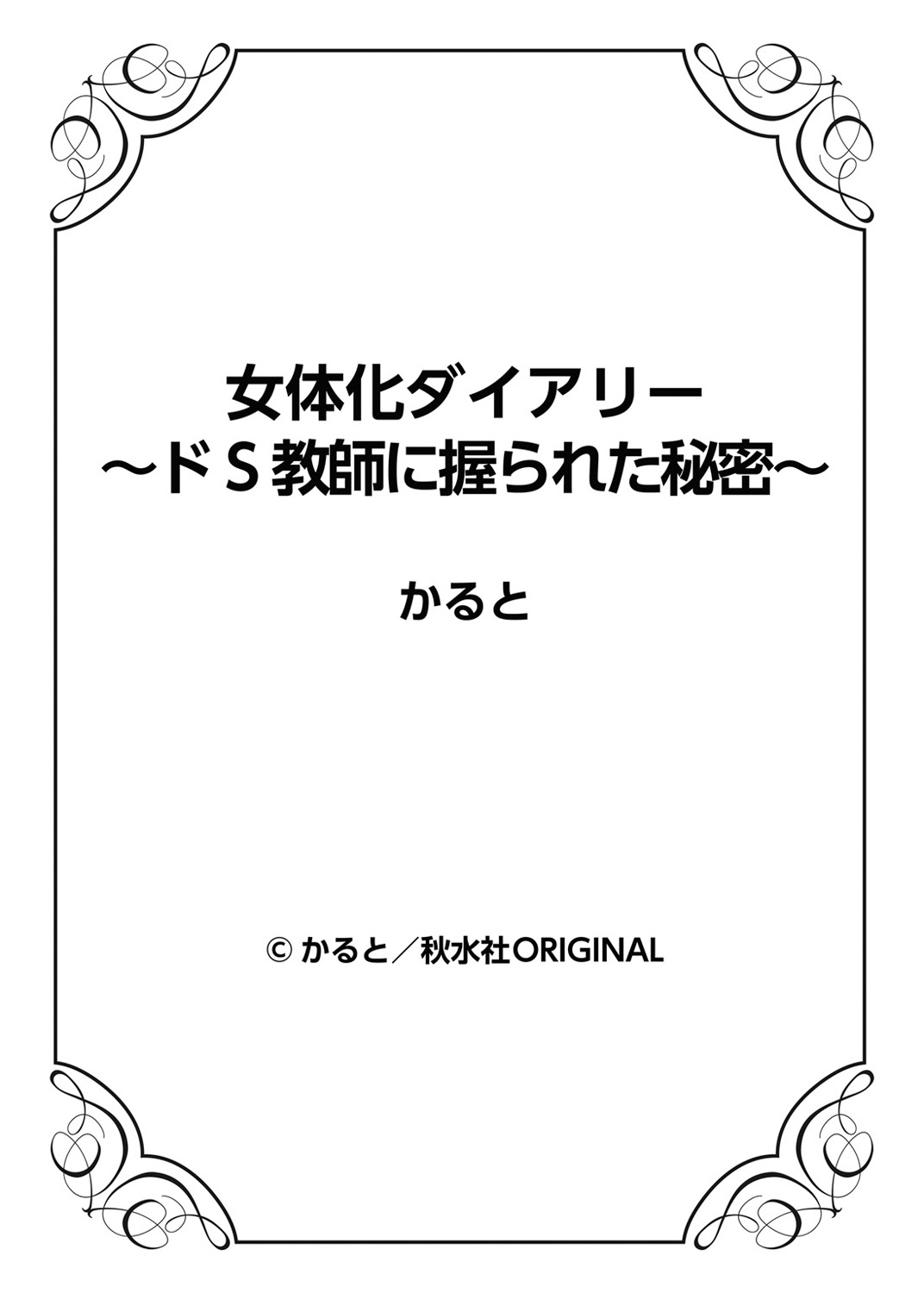 女性化日記リード＆quot; 〜S教師になる秘訣〜2