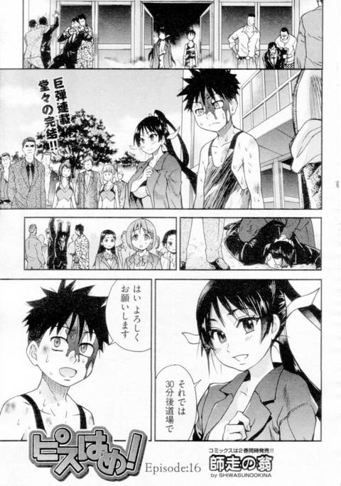 ピスハメ！第16章終了
