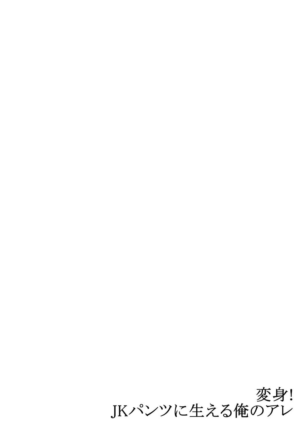 変身！ JKパンツにはえる俺のアレ2