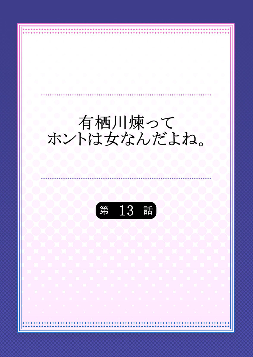 有栖川れんってほんとはおんななんだよね。 13